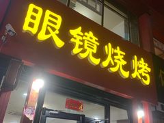 门面-胜泽眼镜烧烤(云霄路直营店)