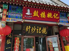 -姚记炒肝店(鼓楼店)