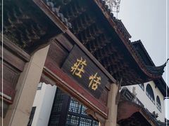 -张家港凤凰山景区恬庄古街