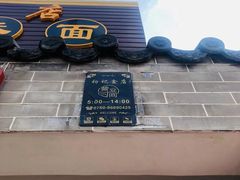 门面-初记正宗云吞面