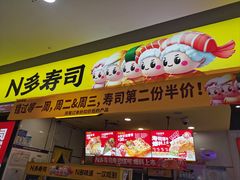 -n多寿司(滨湖万达广场店)