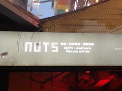 -坚果NUTS