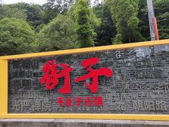 -崇州市街子古镇