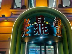 -老鼎丰(靖宇街总店)