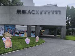-辰熙ACX星海艺术中心