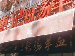 门面-惠记粉汤羊血(小南门店)