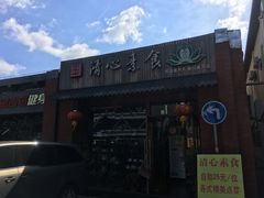 -清心素食自助餐厅(夫子庙店)