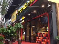 门面-户大姐土豆粉(国贸店)