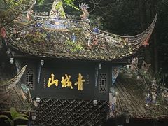 -青城山