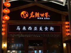 -马来西亚美食街