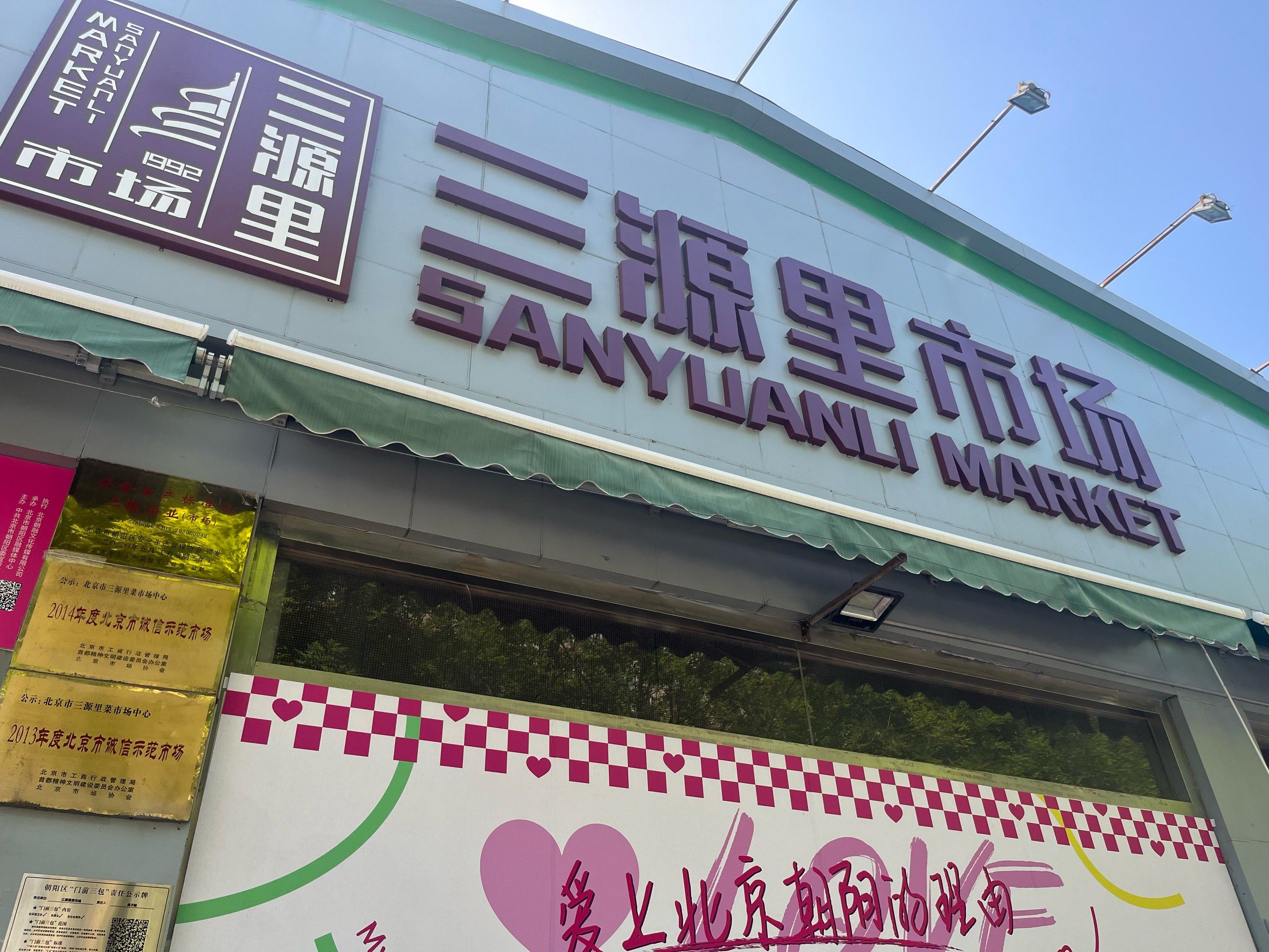 三元里老北京国际化菜市场