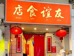 -友谊食店·北城天街