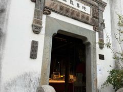 -朵云书院·广富林店