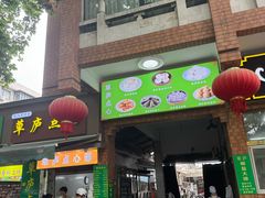 -草庐酒家