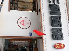 门面-刘氏三和面馆