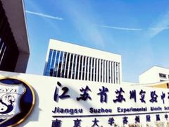 -江苏省苏州实验中学