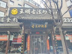 -王明古法砂锅居(开化寺店)