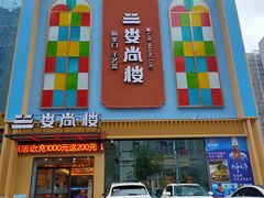 门面-娄尚楼(新市政府店)