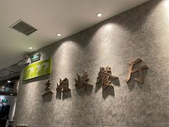 -三姐妹餐厅(曲江店)
