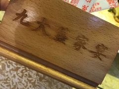 -九大簋家宴(晓港湾店)
