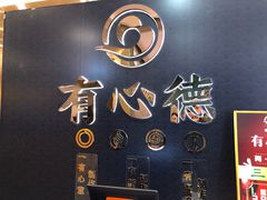 门面-有心德(麦地店)