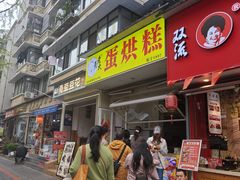 -易老大蛋烘糕(奎星楼总店)