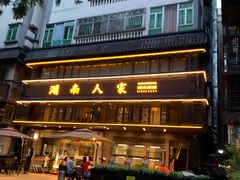 -湖南人家·家传湖南菜(水围店)