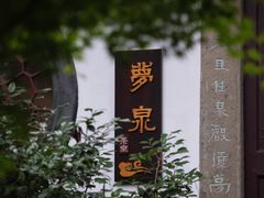 -虎跑公园