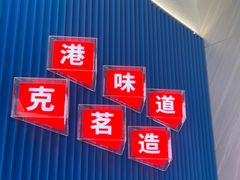 -克茗冰室(壹方天地店)