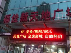 -大连福佳爱琴海购物公园(西安路店)