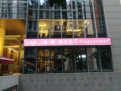 -珍藏湘约(科技园店)