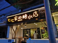 门面-七七家的糖水店(南湾街1号店)