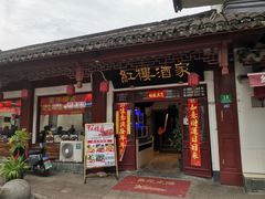 门面-紅楼酒家(朱家角店)