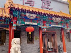门面-鸭匠食府·挂炉烤鸭·新京菜(阜成路店)