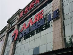 -人人乐(解放路二店)