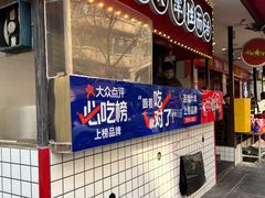 -冒椒火辣(奎星楼街店)