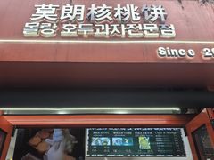 -莫朗核桃饼(虹泉路店)
