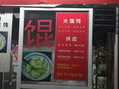 门面-方老大馄饨(抚宁巷店)