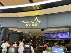 门面-今之味南亚厨房·探店指南(领展购物广场店)
