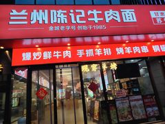 -兰州陈记牛肉面 ·烧烤· 铜锅涮肉(万达店)