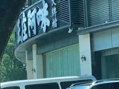 门面-王庄阿咪海鲜大排档(象园店)