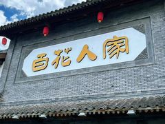 -百花人家(门城水岸店)