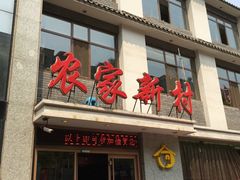 门面-农家新村(裕华道店)
