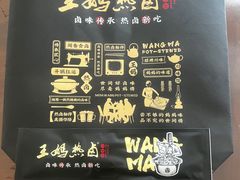 -王妈热卤·川味馆(海昌店)