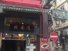 门面-香港蓮香樓(中環店)