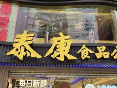 -泰康食品(南京东路店)