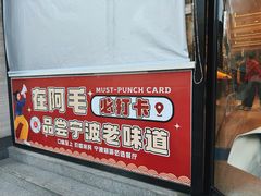 -阿毛饭店(和义路店)