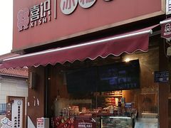 -喜识·冰糖葫芦·炒酸奶(保定钟楼店)