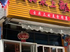 -人和水上飘(第一家店)