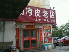 -八分场凉皮老店(正宗)